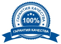 Гарантия качества!